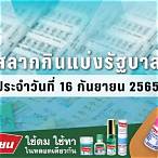 ตรวจผลสลาก 16 กันยายน 2565
