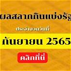 สลากกินแบ่งรัฐบาล 1 กันยายน